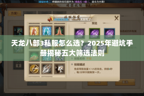 天龙八部3私服怎么选?2025年避坑手册揭秘五大筛选法则 天龙八部3私服怎么选?2025年避坑手册揭秘五大筛选法则