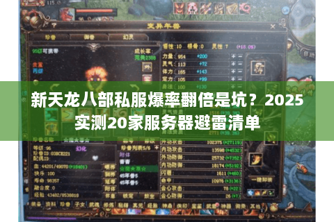 新天龙八部私服爆率翻倍是坑?2025实测20家服务器避雷清单 新天龙八部私服爆率翻倍是坑?2025实测20家服务器避雷清单
