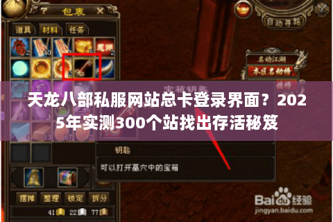天龙八部私服网站总卡登录界面?2025年实测300个站找出存活秘笈 天龙八部私服网站总卡登录界面?2025年实测300个站找出存活秘笈
