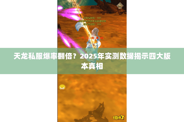 天龙私服爆率翻倍？2025年实测数据揭示四大版本真相