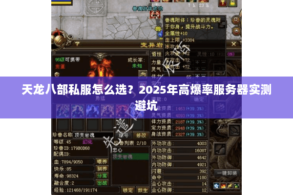 天龙八部私服怎么选？2025年高爆率服务器实测避坑