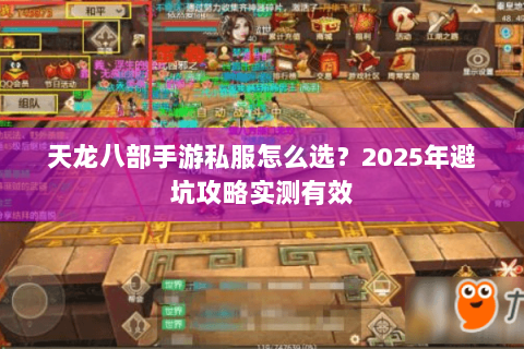 天龙八部手游私服怎么选？2025年避坑攻略实测有效