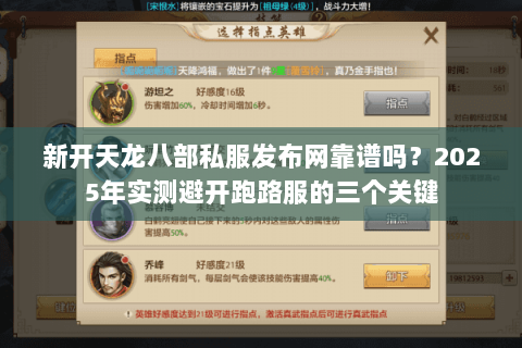 新开天龙八部私服发布网靠谱吗?2025年实测避开跑路服的三个关键 新开天龙八部私服发布网靠谱吗?2025年实测避开跑路服的三个关键