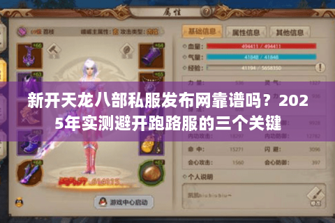 新开天龙八部私服发布网靠谱吗?2025年实测避开跑路服的三个关键 新开天龙八部私服发布网靠谱吗?2025年实测避开跑路服的三个关键