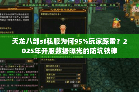 天龙八部sf私服为何95%玩家踩雷?2025年开服数据曝光的防坑铁律 天龙八部sf私服为何95%玩家踩雷?2025年开服数据曝光的防坑铁律