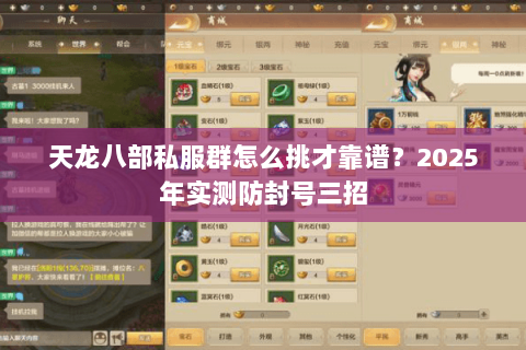 天龙八部私服群怎么挑才靠谱？2025年实测防封号三招