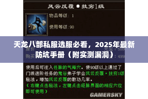 天龙八部私服选服必看,2025年最新防坑手册(附实测漏洞) 天龙八部私服选服必看,2025年最新防坑手册(附实测漏洞)