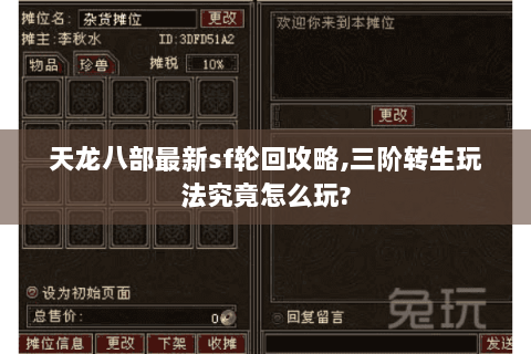 天龙八部最新sf轮回攻略,三阶转生玩法究竟怎么玩? 天龙八部最新sf轮回攻略,三阶转生玩法究竟怎么玩?