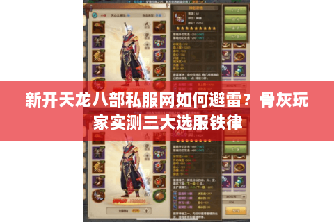 新开天龙八部私服网如何避雷？骨灰玩家实测三大选服铁律