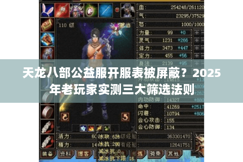 天龙八部公益服开服表被屏蔽？2025年老玩家实测三大筛选法则