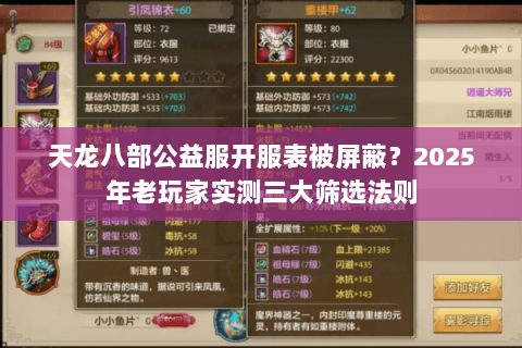 天龙八部公益服开服表被屏蔽？2025年老玩家实测三大筛选法则