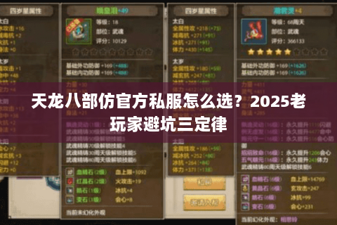 天龙八部仿官方私服怎么选?2025老玩家避坑三定律 天龙八部仿官方私服怎么选?2025老玩家避坑三定律