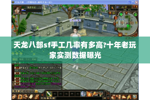 天龙八部sf手工几率有多高?十年老玩家实测数据曝光