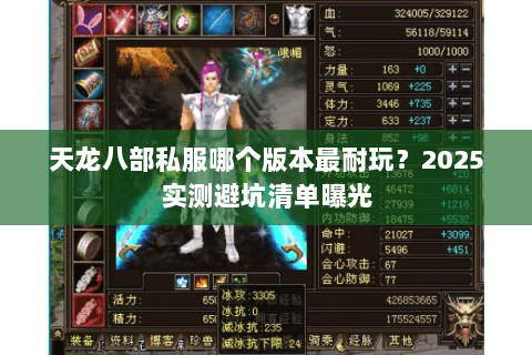 天龙八部私服哪个版本最耐玩?2025实测避坑清单曝光 天龙八部私服哪个版本最耐玩?2025实测避坑清单曝光
