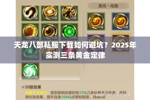 天龙八部私服下载如何避坑?2025年实测三条黄金定律 天龙八部私服下载如何避坑?2025年实测三条黄金定律
