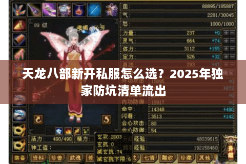 天龙八部新开私服怎么选?2025年独家防坑清单流出 天龙八部新开私服怎么选?2025年独家防坑清单流出