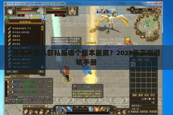 变态天龙八部私服哪个版本最爽?2025年实测避坑手册 变态天龙八部私服哪个版本最爽?2025年实测避坑手册