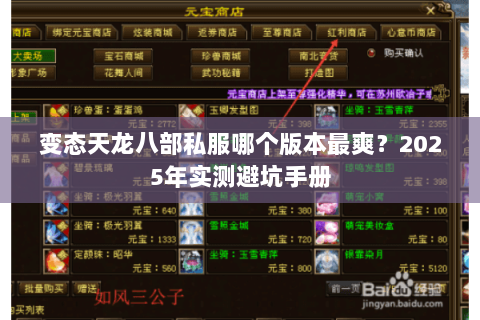 变态天龙八部私服哪个版本最爽?2025年实测避坑手册 变态天龙八部私服哪个版本最爽?2025年实测避坑手册