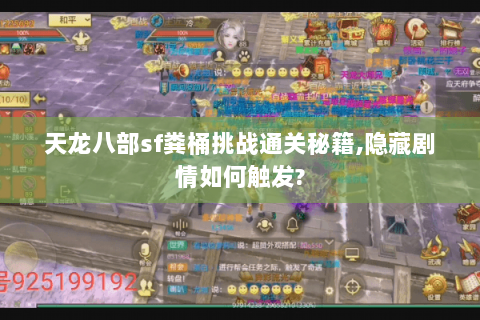 天龙八部sf粪桶挑战通关秘籍,隐藏剧情如何触发?