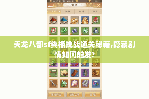 天龙八部sf粪桶挑战通关秘籍,隐藏剧情如何触发?