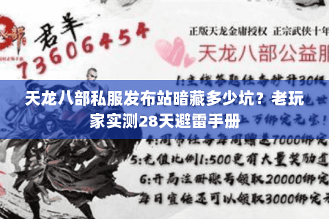 天龙八部私服发布站暗藏多少坑?老玩家实测28天避雷手册 天龙八部私服发布站暗藏多少坑?老玩家实测28天避雷手册