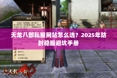 天龙八部私服网站怎么选？2025年防封稳服避坑手册