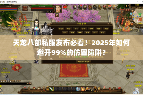 天龙八部私服发布必看!2025年如何避开99%的仿冒陷阱? 天龙八部私服发布必看!2025年如何避开99%的仿冒陷阱?