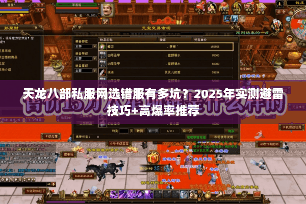 天龙八部私服网选错服有多坑？2025年实测避雷技巧+高爆率推荐