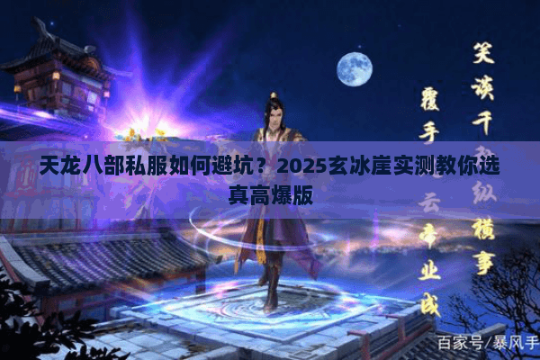 天龙八部私服如何避坑?2025玄冰崖实测教你选真高爆版 天龙八部私服如何避坑?2025玄冰崖实测教你选真高爆版