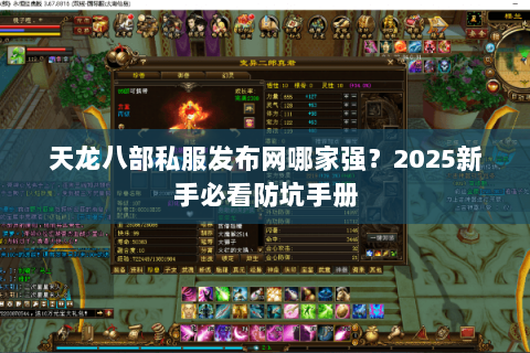 天龙八部私服发布网哪家强?2025新手必看防坑手册 天龙八部私服发布网哪家强?2025新手必看防坑手册
