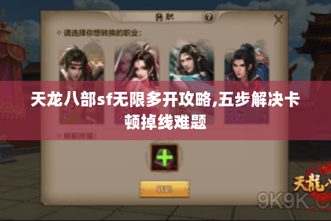 天龙八部sf无限多开攻略,五步解决卡顿掉线难题