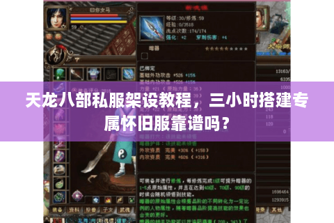 天龙八部私服架设教程，三小时搭建专属怀旧服靠谱吗？