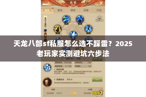 天龙八部sf私服怎么选不踩雷?2025老玩家实测避坑六步法 天龙八部sf私服怎么选不踩雷?2025老玩家实测避坑六步法