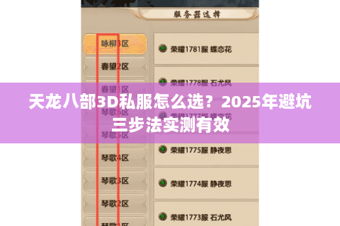 天龙八部3D私服怎么选?2025年避坑三步法实测有效 天龙八部3D私服怎么选?2025年避坑三步法实测有效
