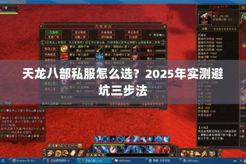 天龙八部私服怎么选?2025年实测避坑三步法 天龙八部私服怎么选?2025年实测避坑三步法