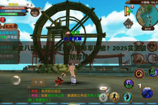 天龙八部私服卡赠点为何爆率翻倍?2025实测破解防封技巧 天龙八部私服卡赠点为何爆率翻倍?2025实测破解防封技巧