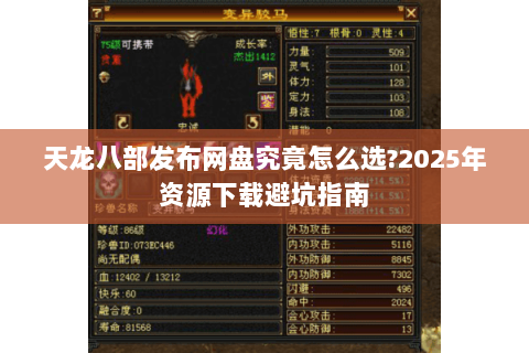 天龙八部发布网盘究竟怎么选?2025年资源下载避坑指南 天龙八部发布网盘究竟怎么选?2025年资源下载避坑指南