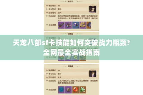 天龙八部sf卡技能如何突破战力瓶颈?全网最全实战指南 天龙八部sf卡技能如何突破战力瓶颈?全网最全实战指南