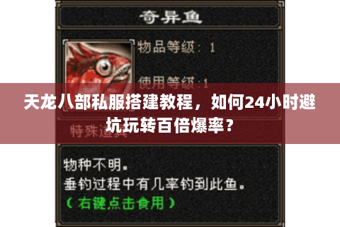天龙八部私服搭建教程,如何24小时避坑玩转百倍爆率? 天龙八部私服搭建教程,如何24小时避坑玩转百倍爆率?