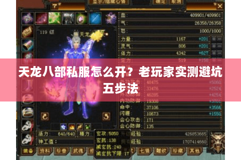 天龙八部私服怎么开?老玩家实测避坑五步法 天龙八部私服怎么开?老玩家实测避坑五步法