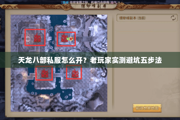 天龙八部私服怎么开?老玩家实测避坑五步法 天龙八部私服怎么开?老玩家实测避坑五步法