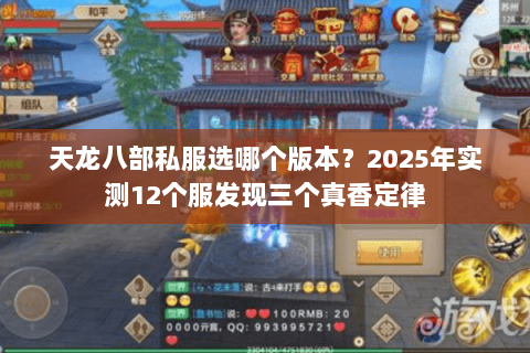 天龙八部私服选哪个版本?2025年实测12个服发现三个真香定律 天龙八部私服选哪个版本?2025年实测12个服发现三个真香定律