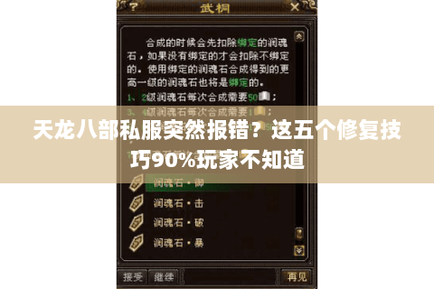 天龙八部私服突然报错？这五个修复技巧90%玩家不知道
