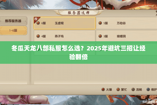 冬瓜天龙八部私服怎么选?2025年避坑三招让经验翻倍 冬瓜天龙八部私服怎么选?2025年避坑三招让经验翻倍
