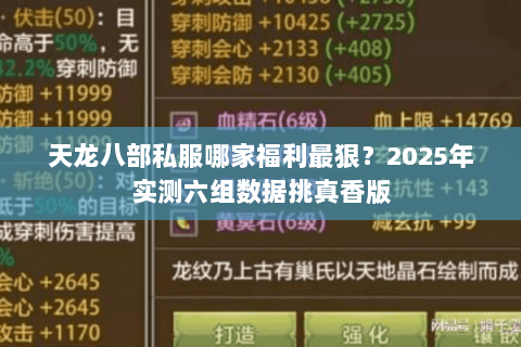 天龙八部私服哪家福利最狠？2025年实测六组数据挑真香版