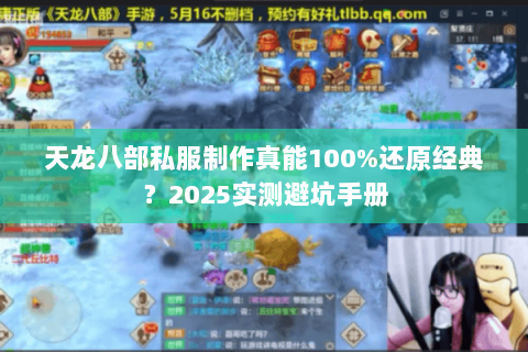 天龙八部私服制作真能100%还原经典？2025实测避坑手册