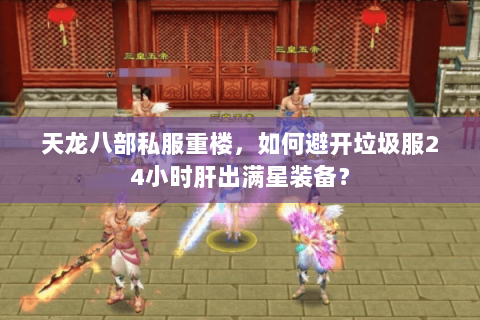 天龙八部私服重楼，如何避开垃圾服24小时肝出满星装备？