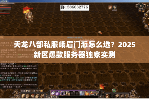 天龙八部私服峨眉门派怎么选?2025新区爆款服务器独家实测 天龙八部私服峨眉门派怎么选?2025新区爆款服务器独家实测