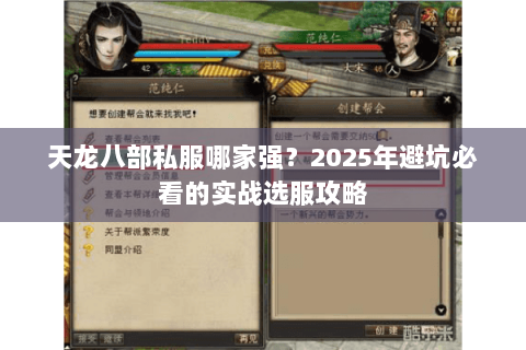 天龙八部私服哪家强?2025年避坑必看的实战选服攻略 天龙八部私服哪家强?2025年避坑必看的实战选服攻略