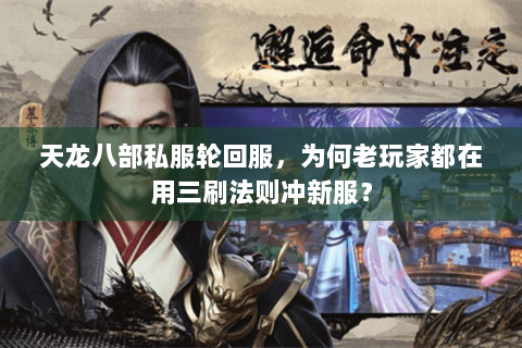 天龙八部私服轮回服，为何老玩家都在用三刷法则冲新服？